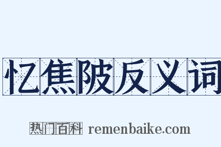 忆焦陂反义词是什么意思的图片